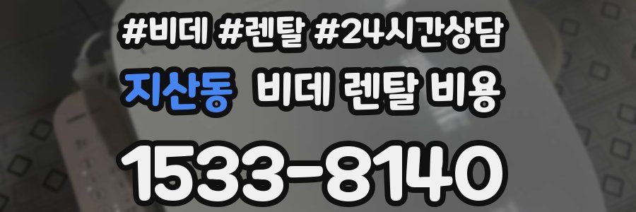 지산동 비데 렌탈 비용