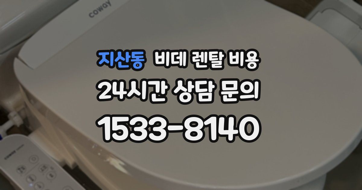 지산동 비데 렌탈 비용