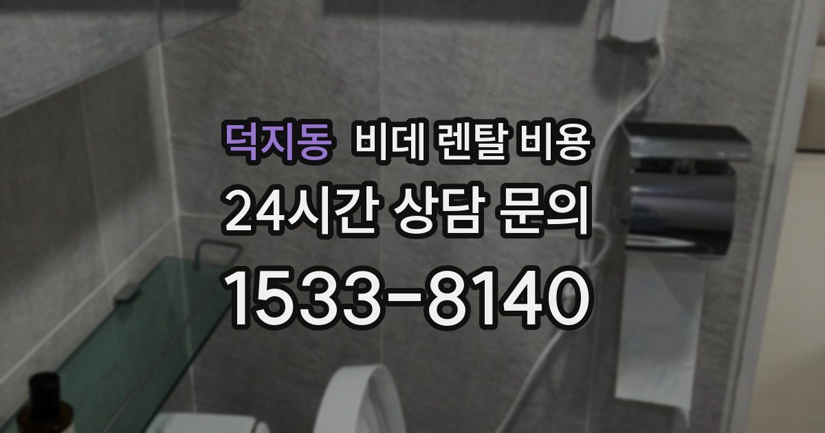 덕지동 비데 렌탈 비용