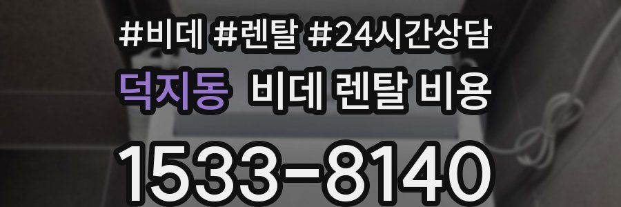 덕지동 비데 렌탈 비용