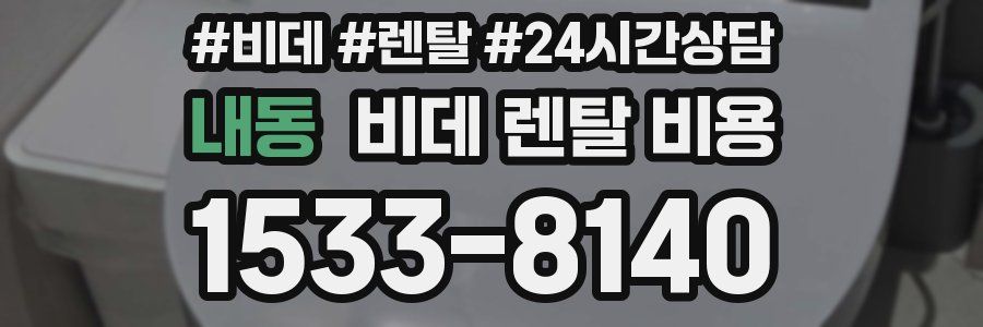 내동 비데 렌탈 비용