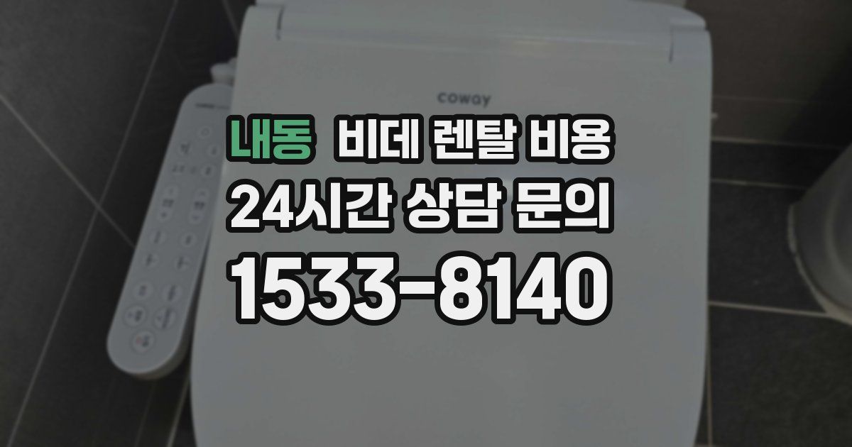 내동 비데 렌탈 비용