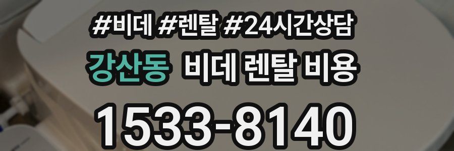 강산동 비데 렌탈 비용
