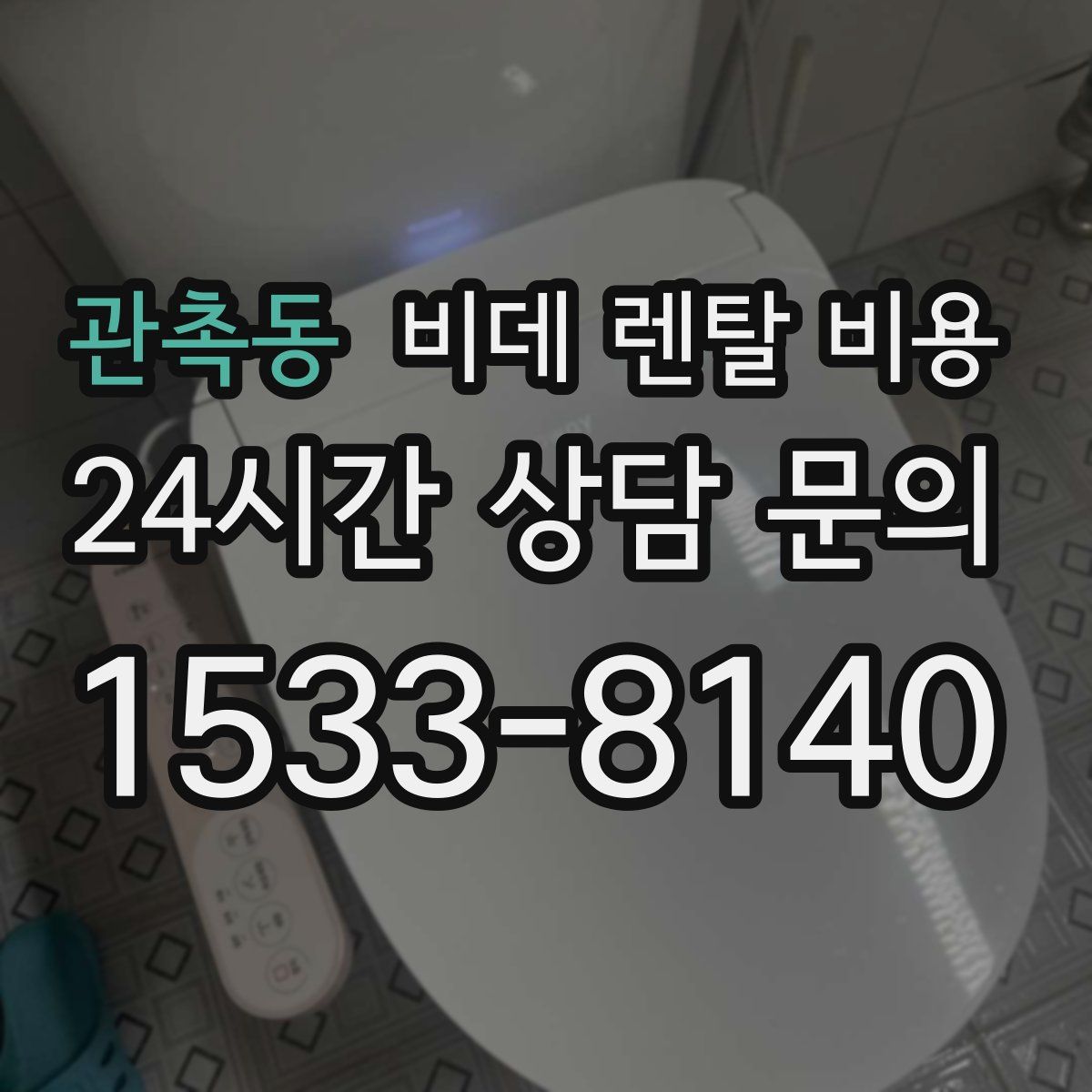 관촉동 비데 렌탈 비용
