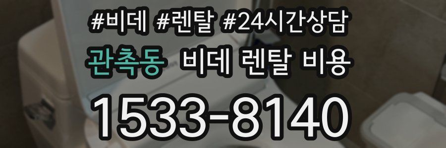 관촉동 비데 렌탈 비용