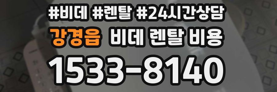 강경읍 비데 렌탈 비용