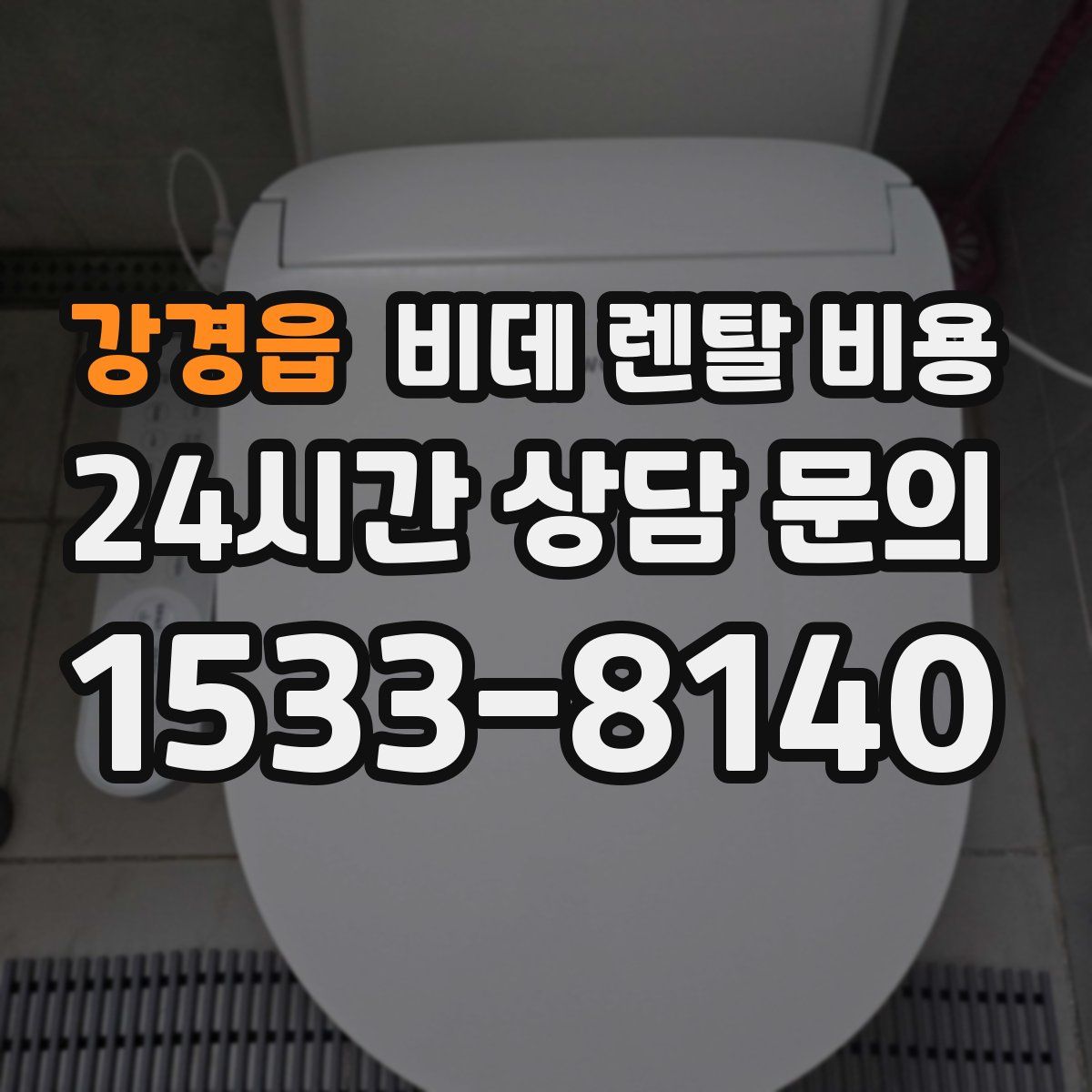 강경읍 비데 렌탈 비용