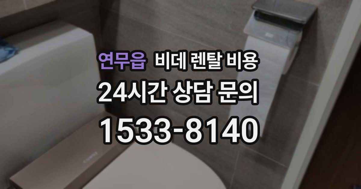 연무읍 비데 렌탈 비용