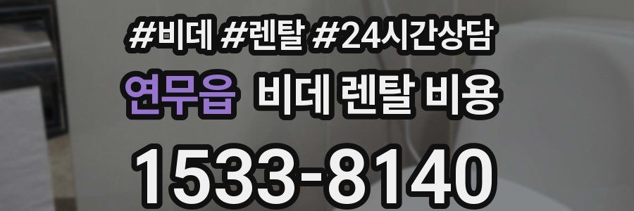 연무읍 비데 렌탈 비용