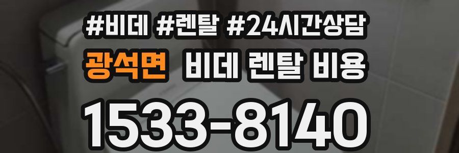 광석면 비데 렌탈 비용