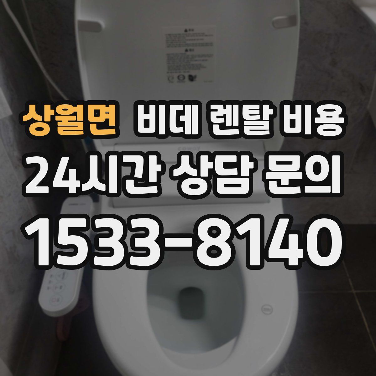상월면 비데 렌탈 비용