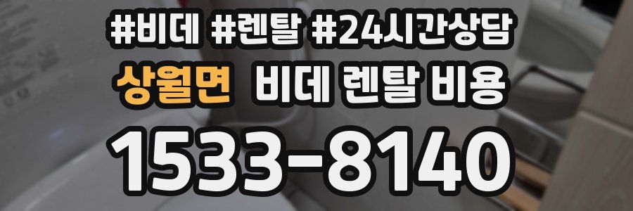 상월면 비데 렌탈 비용