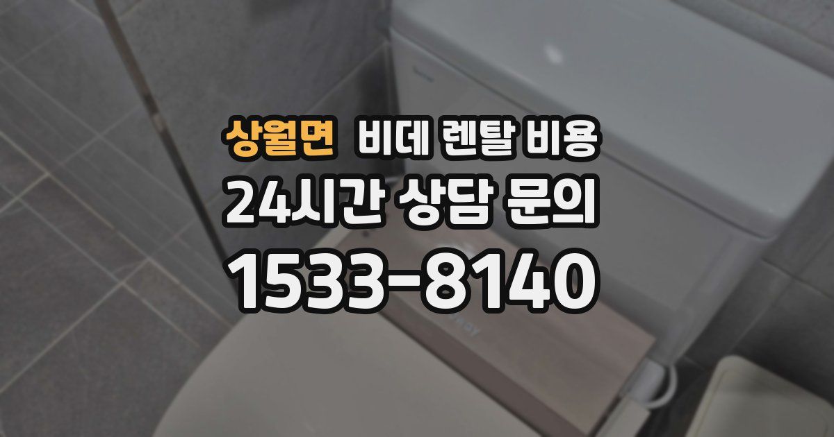 상월면 비데 렌탈 비용