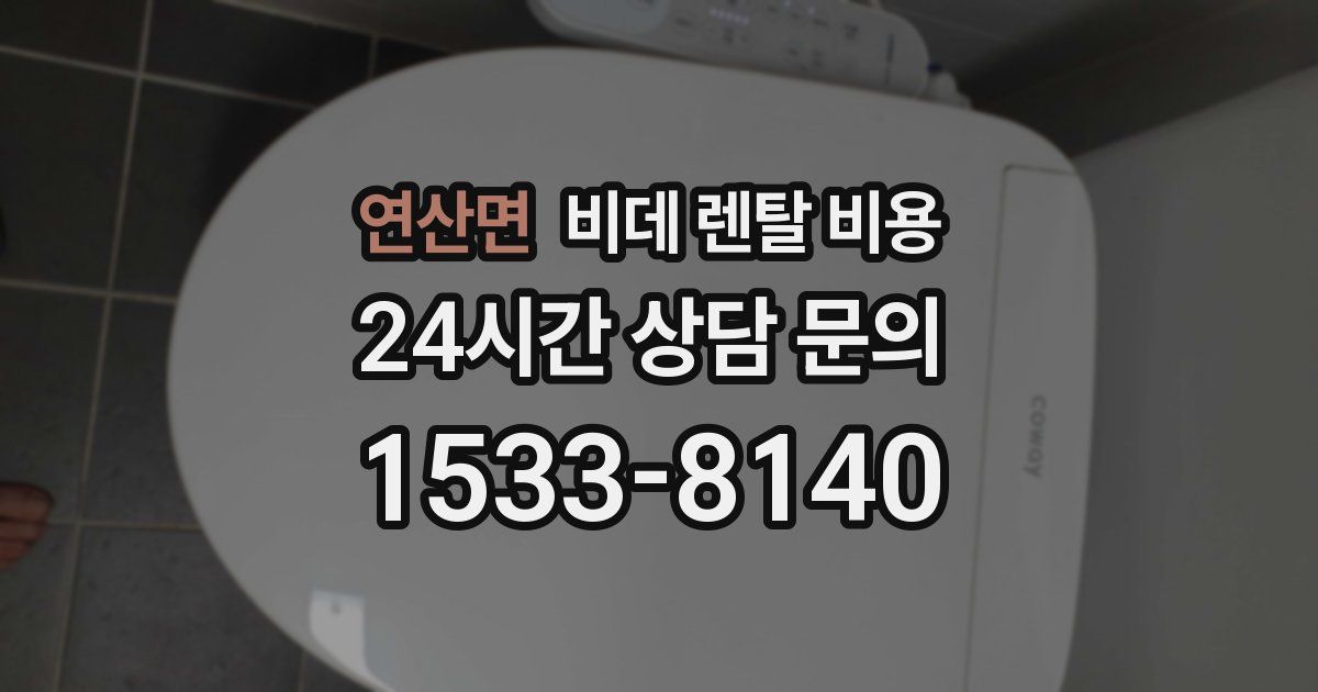 연산면 비데 렌탈 비용