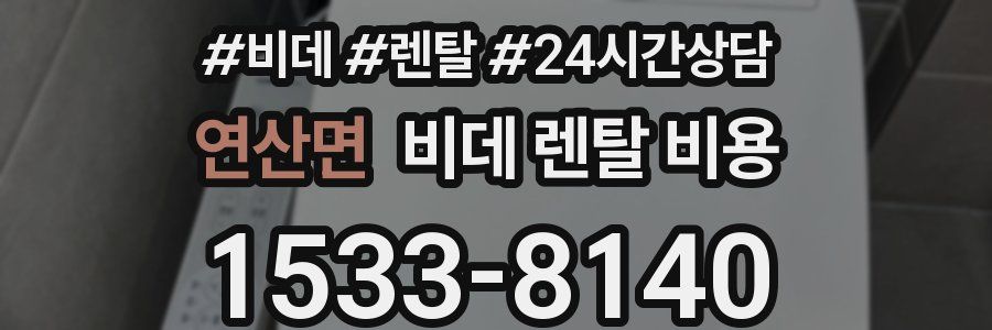 연산면 비데 렌탈 비용