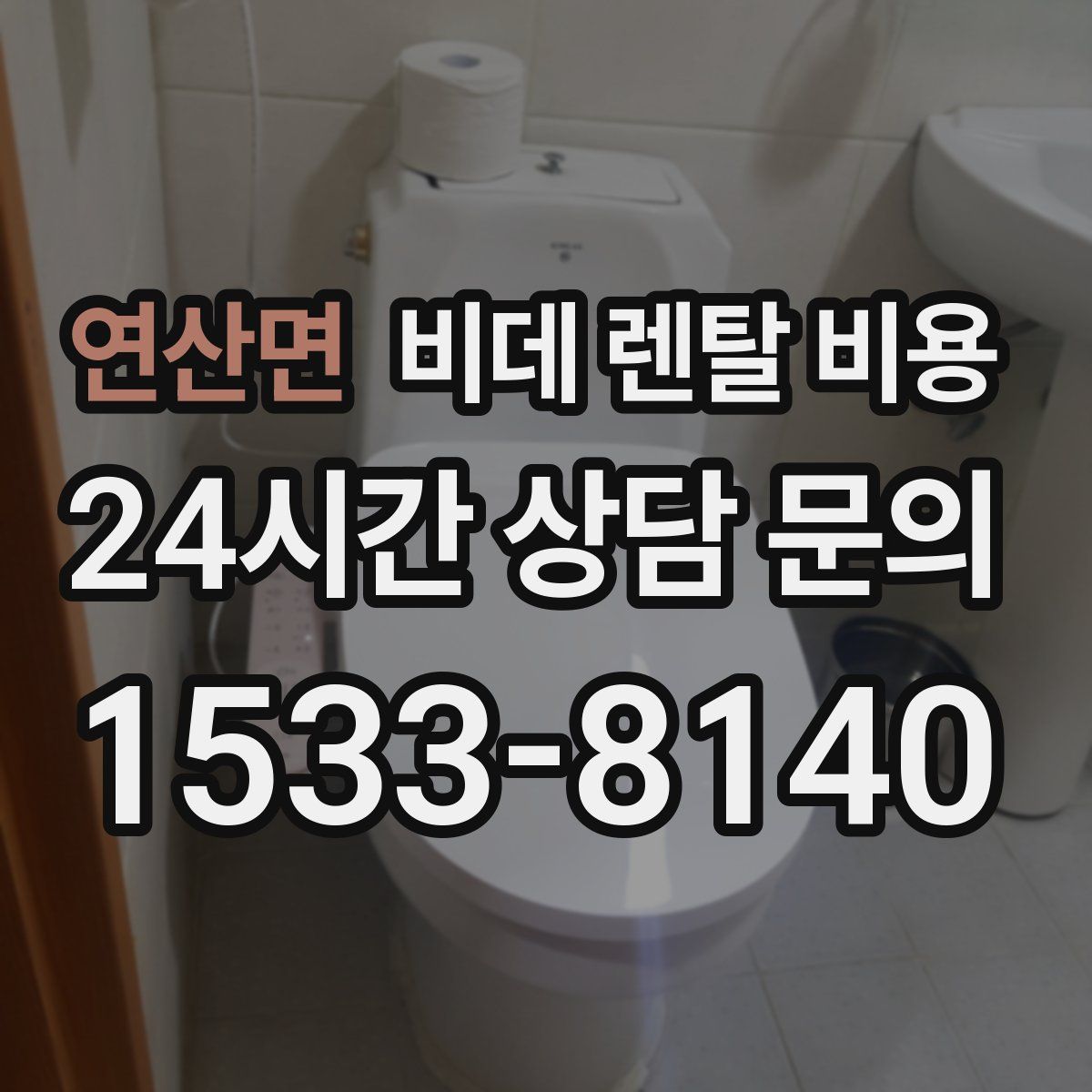 연산면 비데 렌탈 비용