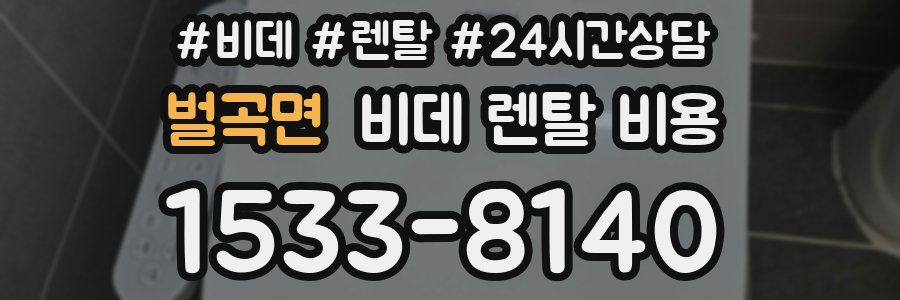 벌곡면 비데 렌탈 비용