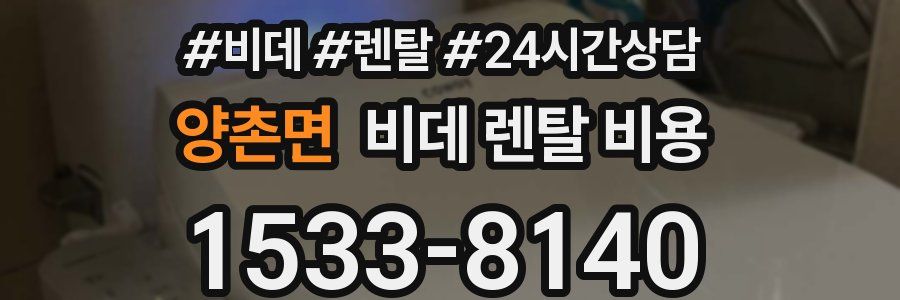 양촌면 비데 렌탈 비용