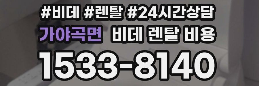 가야곡면 비데 렌탈 비용