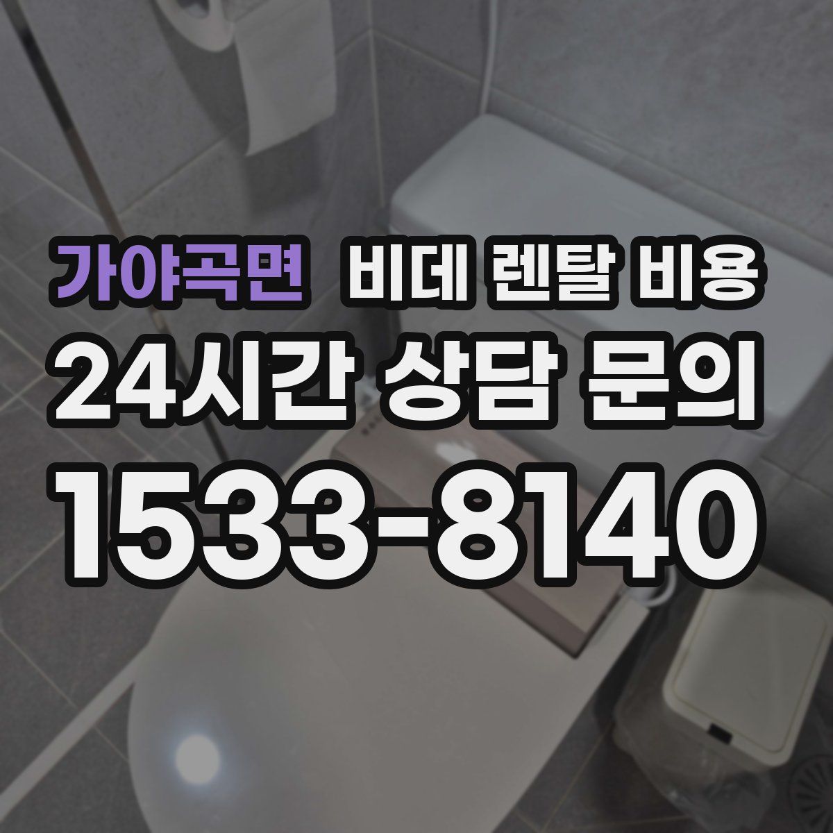가야곡면 비데 렌탈 비용