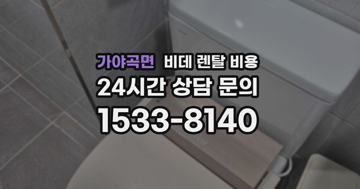 가야곡면 비데 렌탈 비용