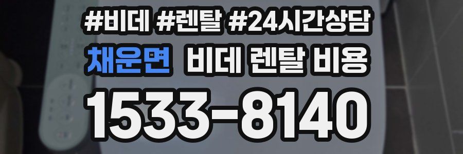 채운면 비데 렌탈 비용