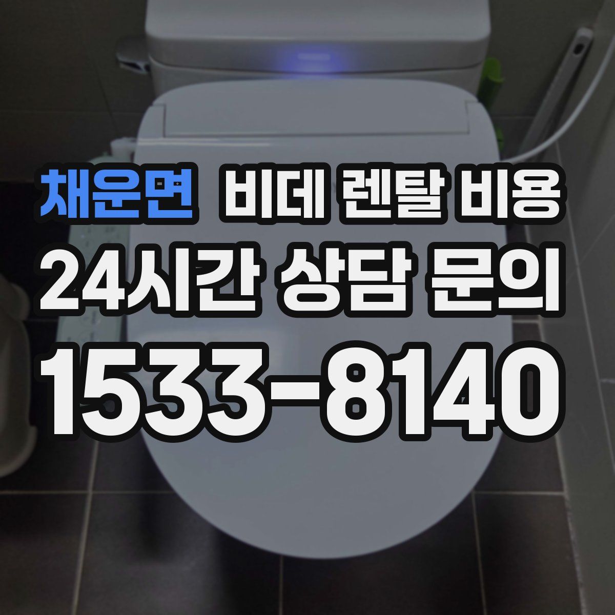 채운면 비데 렌탈 비용