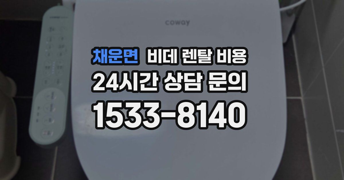 채운면 비데 렌탈 비용