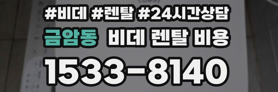 금암동 비데 렌탈 비용