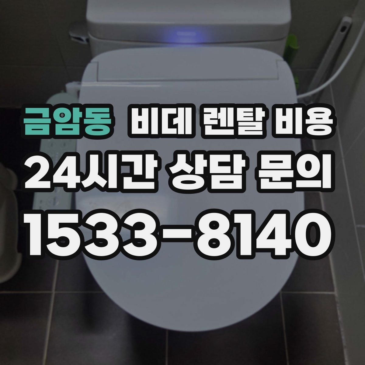 금암동 비데 렌탈 비용