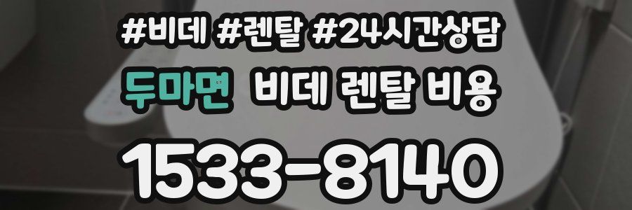 두마면 비데 렌탈 비용