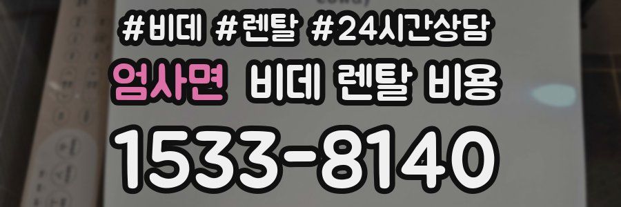 엄사면 비데 렌탈 비용