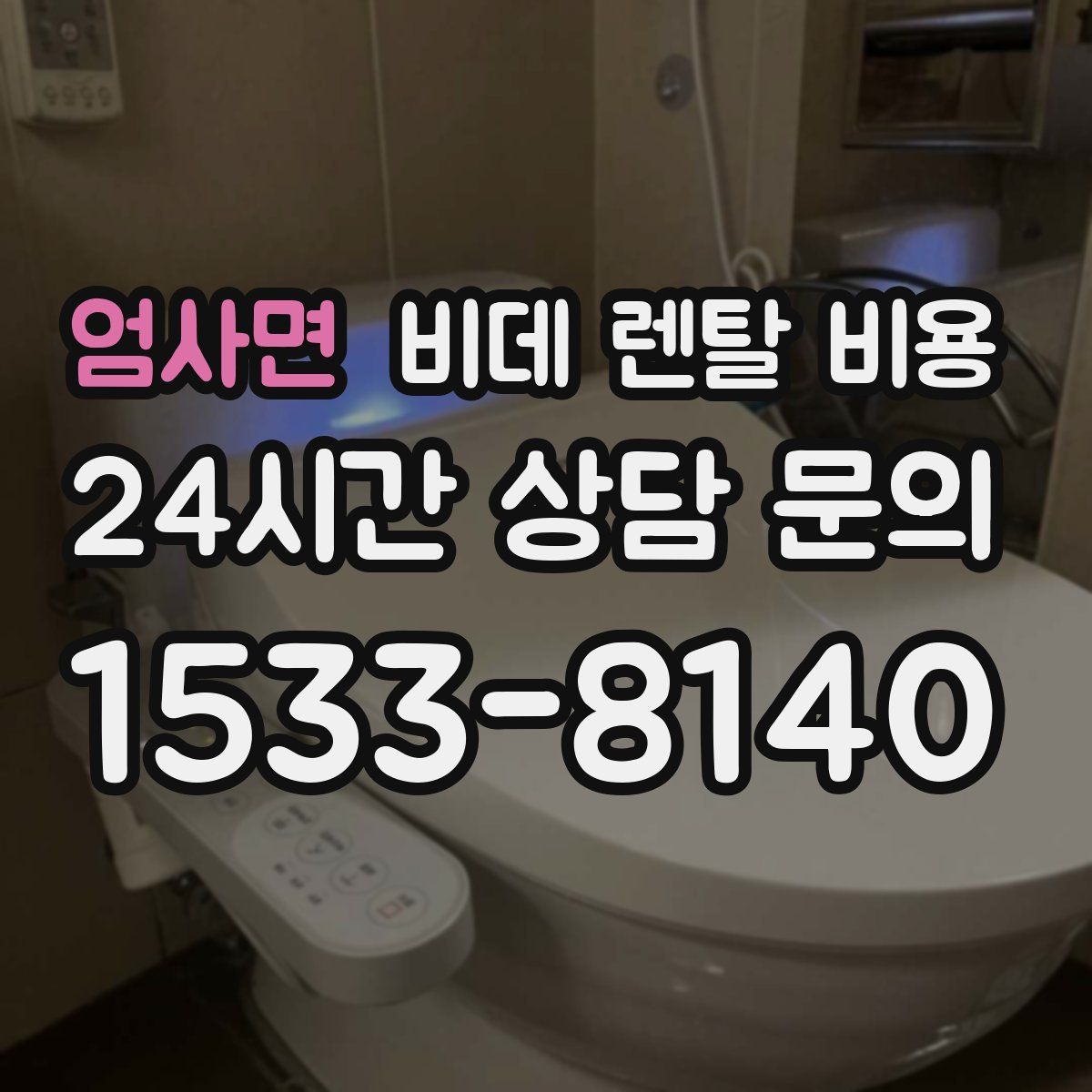 엄사면 비데 렌탈 비용
