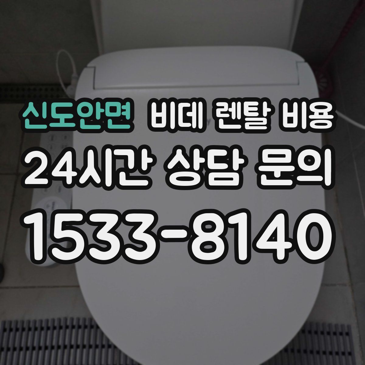 신도안면 비데 렌탈 비용