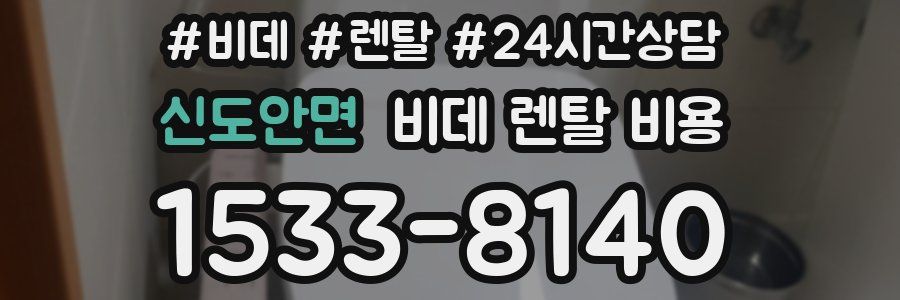 신도안면 비데 렌탈 비용