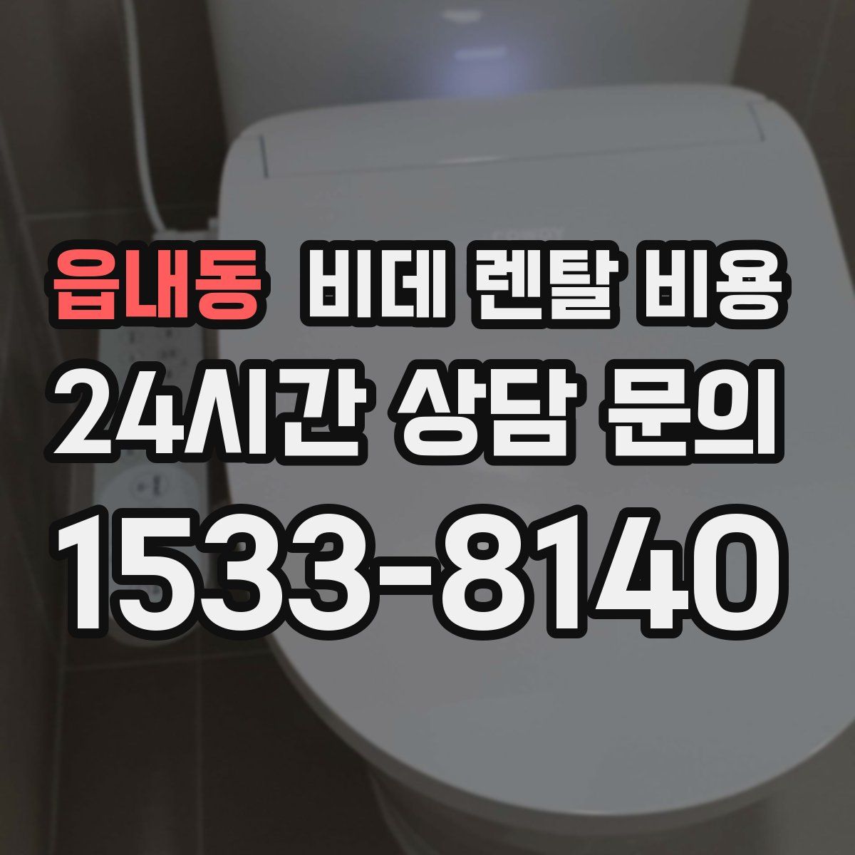 읍내동 비데 렌탈 비용