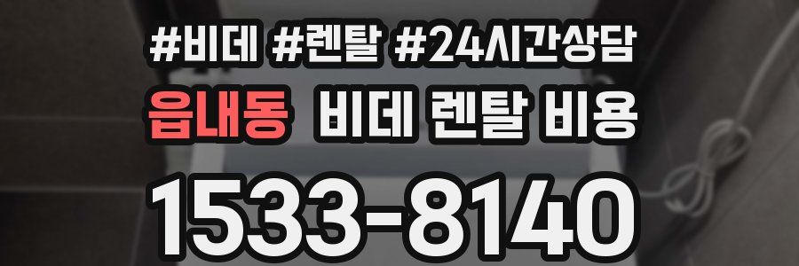 읍내동 비데 렌탈 비용