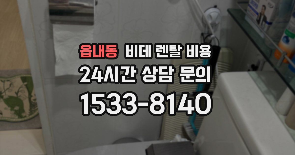 읍내동 비데 렌탈 비용