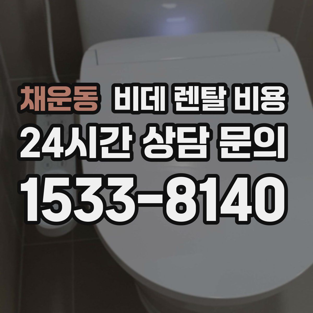 채운동 비데 렌탈 비용