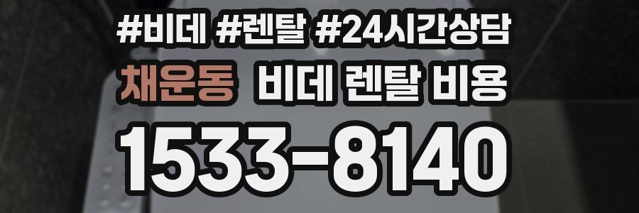 채운동 비데 렌탈 비용
