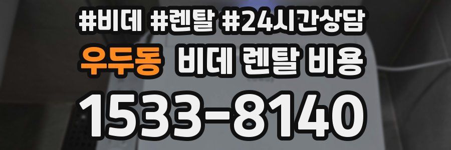 우두동 비데 렌탈 비용