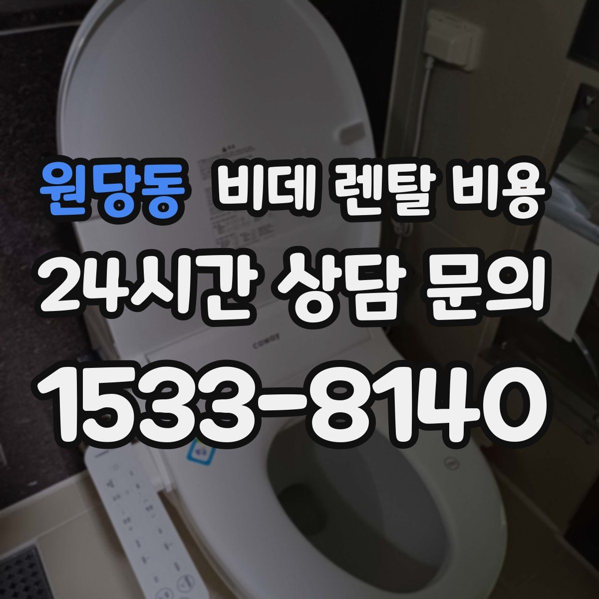 원당동 비데 렌탈 비용
