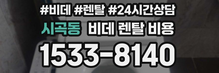 시곡동 비데 렌탈 비용