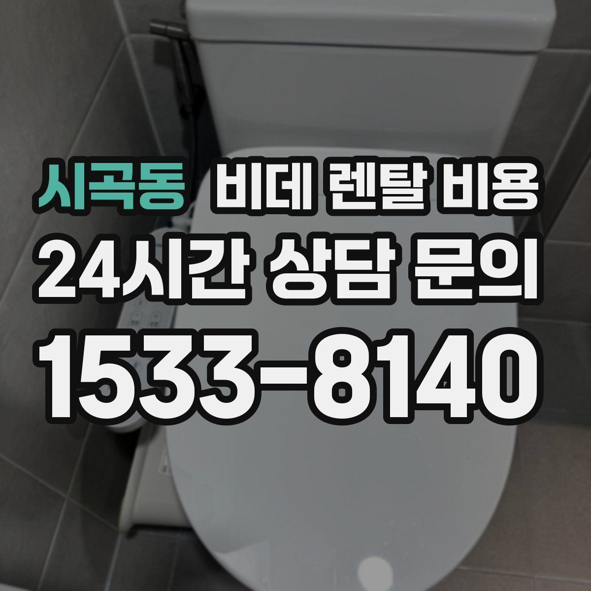 시곡동 비데 렌탈 비용