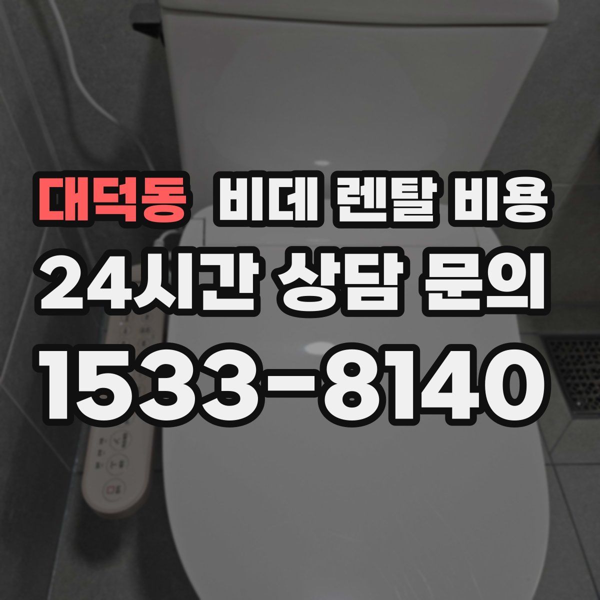 대덕동 비데 렌탈 비용