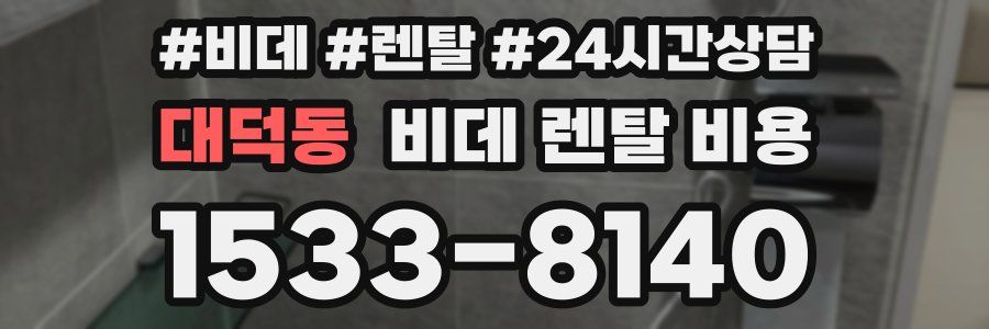 대덕동 비데 렌탈 비용