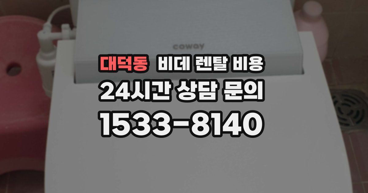 대덕동 비데 렌탈 비용