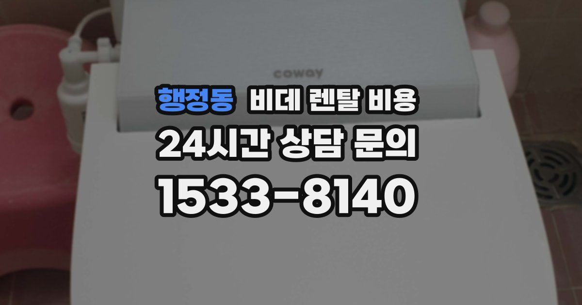 행정동 비데 렌탈 비용