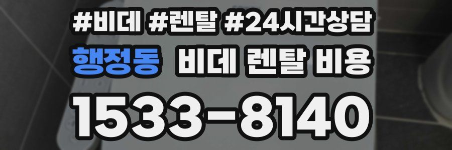 행정동 비데 렌탈 비용
