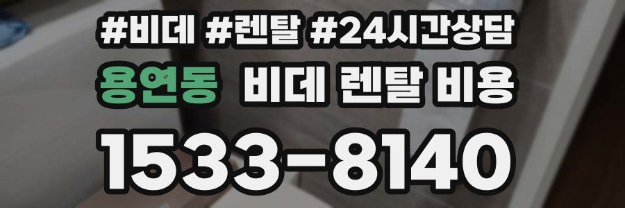 용연동 비데 렌탈 비용